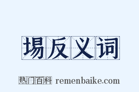 埸反义词是什么意思的图片
